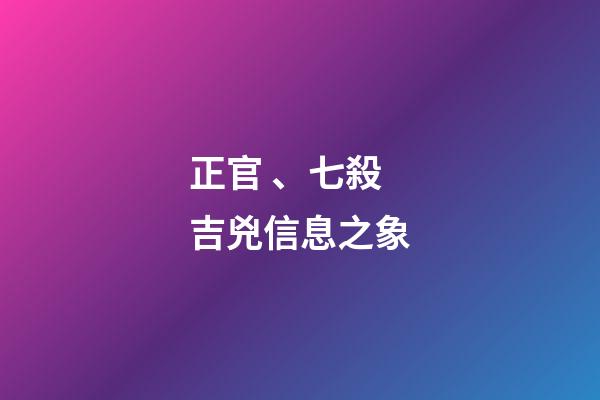 正官、七殺吉兇信息之象